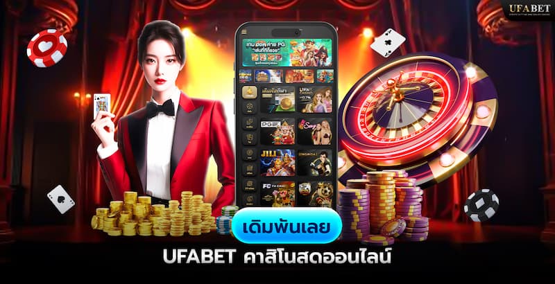 ค้นพบที่มาและความน่าสนใจของ UFABET